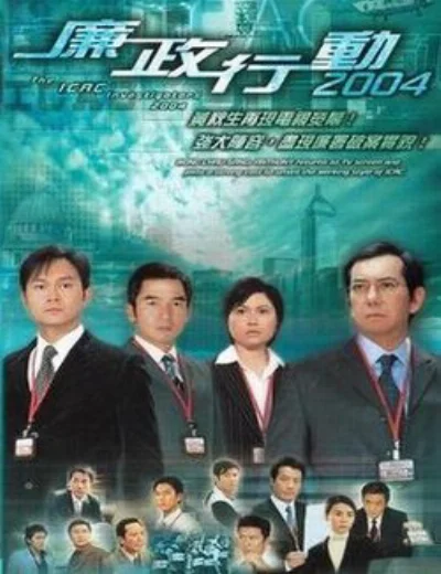Đội Hành Động Liêm Chính 2004Hình bìa