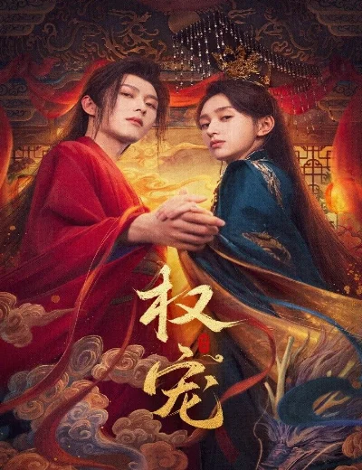 Quyền SủngHình bìa