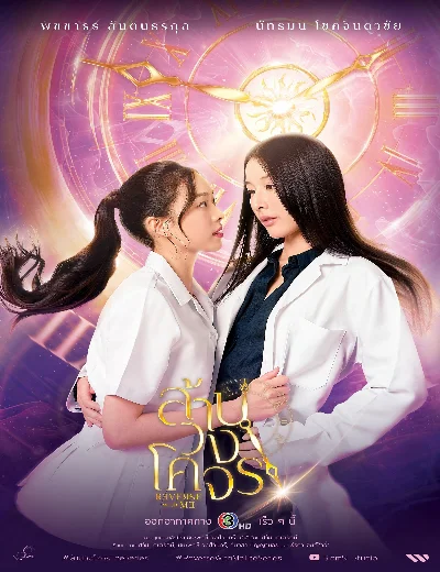 Reverse with Me: Ngược Dòng Quỹ ĐạoHình bìa