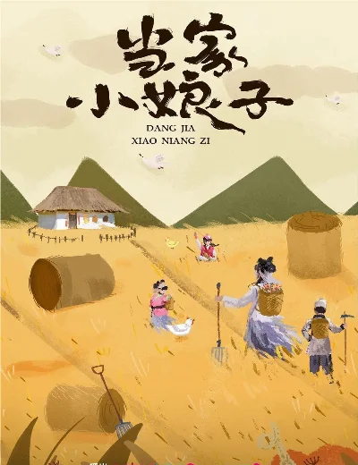 Tiểu Nương Tử Đương GiaHình bìa