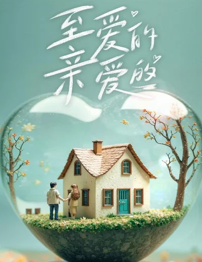 Chuyện Tình Anh Chị Em Tôi (Bản Trung)Hình bìa