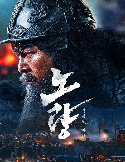 Đại Hải Chiến Noryang: Biển ChếtHình bìa