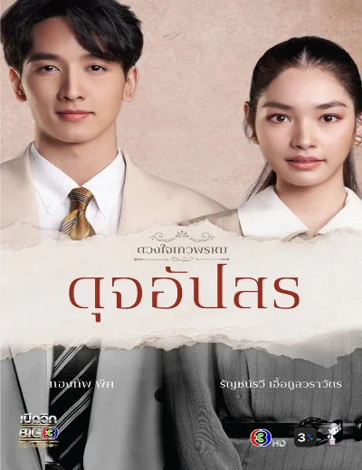 Duang Jai  Dhevaprom (Phần 4)Hình bìa