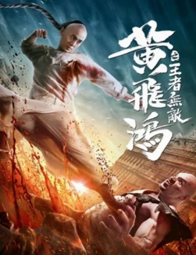 Hoàng Phi Hồng:Vương Giả Vô ĐịchHình bìa