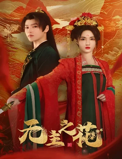 Bông Hoa Vô ChủHình bìa