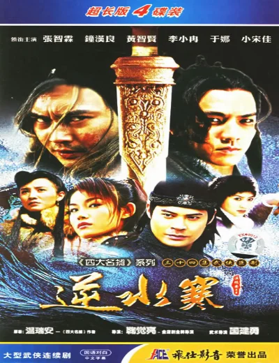 Nghịch Thủy Hàn Kiếm‎Hình bìa