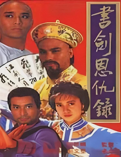 Thư Kiếm Ân Thù LụcHình bìa