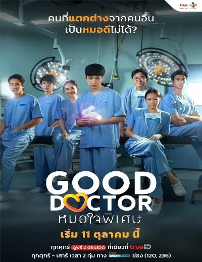 Bác Sĩ Thiên Tài (Bản Thái)Hình bìa