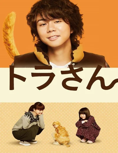 Tora san ~ Boku ga Neko ni Natta WakeHình bìa