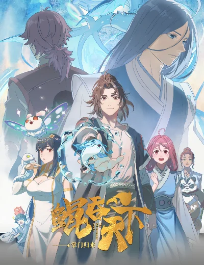 Kun Tun Tianxia Zhi Zhang Men GuilaiHình bìa