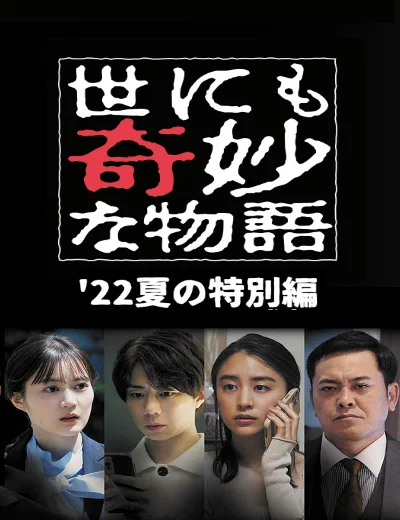 Yonimo Kimyou na Monogatari '22 Natsu SP OtodokemonoHình bìa