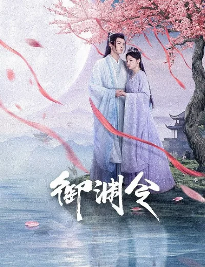 Ngự Uyên LệnhHình bìa