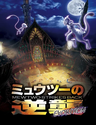 Pokémon: Mewtwo Phản Công – Tiến HóaHình bìa