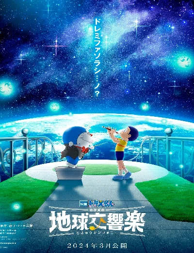 Doraemon: Nobita và bản giao hưởng Địa CầuHình bìa