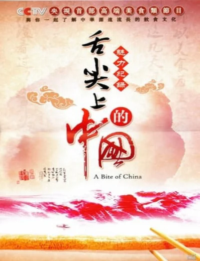A Bite of ChinaHình bìa