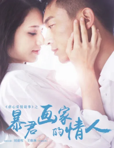 Tình nhân của họa sĩ ngang ngượcHình bìa