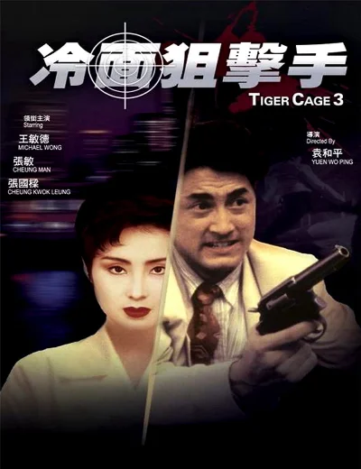 Tiger Cage IIIHình bìa