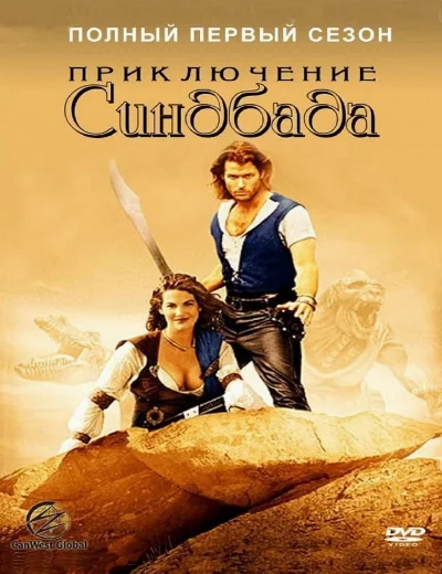 Những Cuộc Phiêu Lưu Của Sinbad (Phần 1)Hình bìa