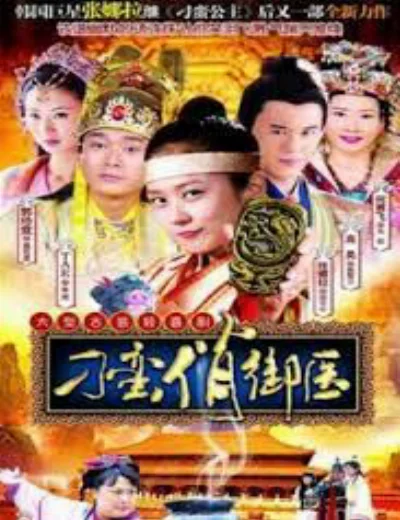 Thái Y Nghịch NgợmHình bìa