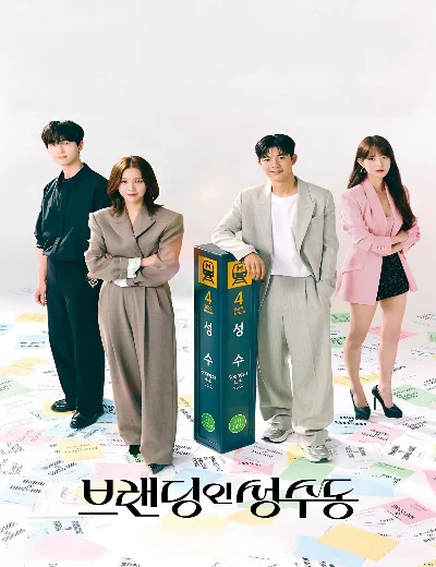Nụ Hôn Ở SeongsuHình bìa