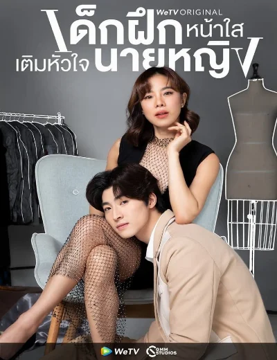 Thực Tập Sinh Trong Trái Tim TôiHình bìa
