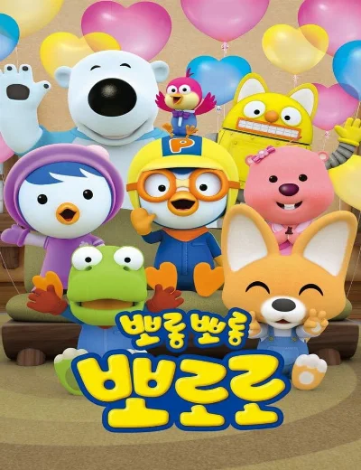 Pororo: Chim Cánh Cụt Bé Nhỏ (Phần 8)Hình bìa