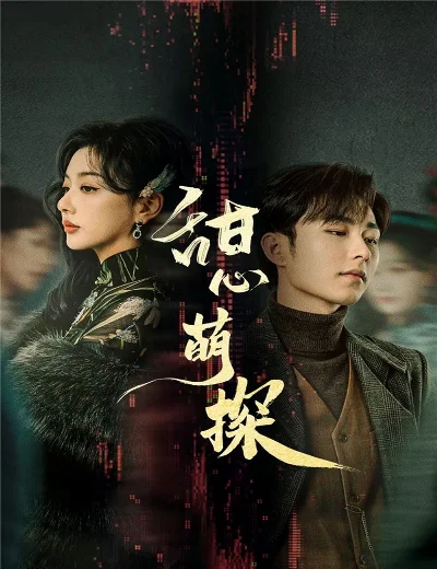 Thám Tử Đáng YêuHình bìa