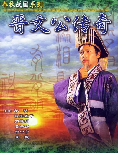 Tấn Văn Công Truyền Kỳ Hình bìa