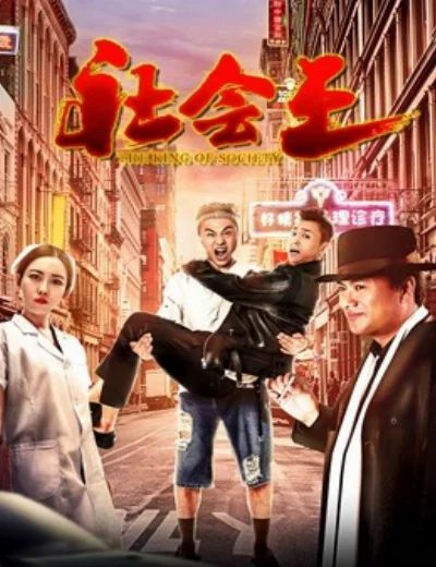 Vua xã hộiHình bìa