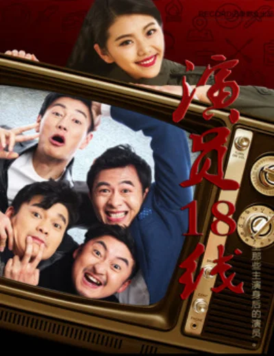 Diễn viên tuyến 18Hình bìa