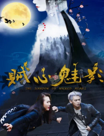 Tà tâm muội ảnhHình bìa
