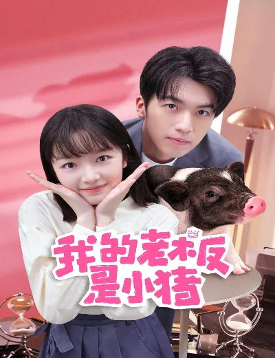 Sếp Của Tôi Là Chú Lợn NhỏHình bìa