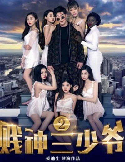 Tiện thần Tam thiếu gia 2Hình bìa
