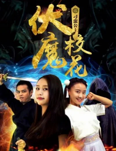 Khoa khôi ma phục chi Công chúa điêu ngoaHình bìa