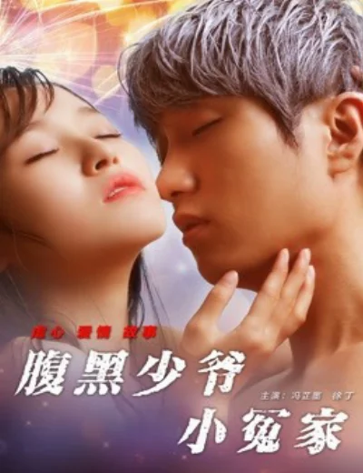 Tiểu oan gia thiếu gia thâm lòngHình bìa