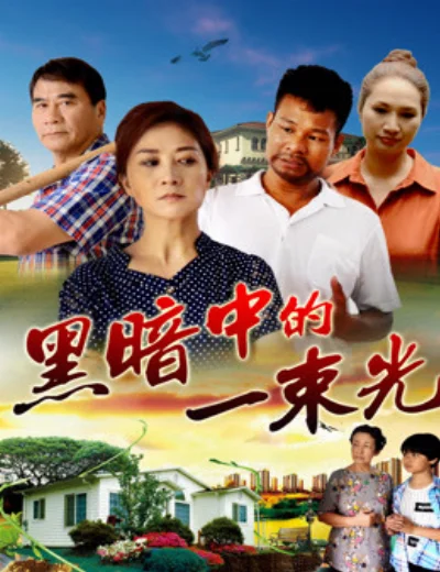 Vệt sáng trong bóng đêmHình bìa