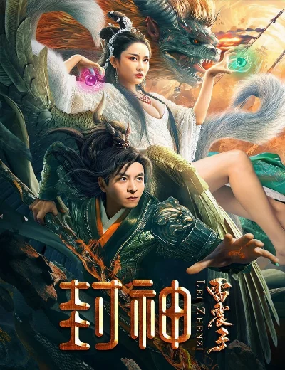 Phong Thần Lôi Chấn TửHình bìa