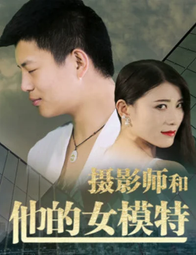 Nhiếp ảnh gia và người mẫu của anh ấyHình bìa