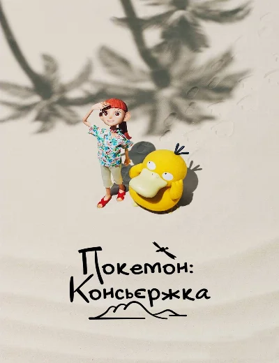 Pokémon ConciergeHình bìa