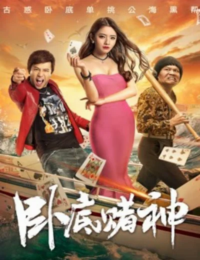 Nằm vùng trong sòng bạcHình bìa