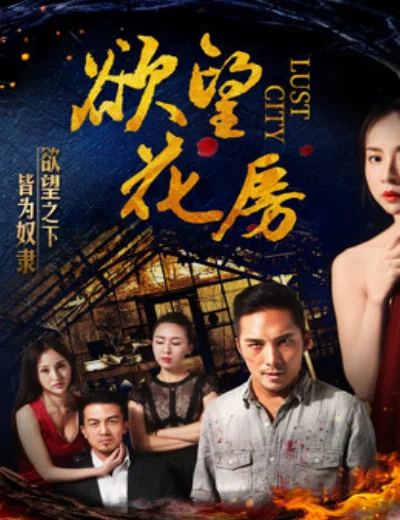Dục vọng hoa phòngHình bìa