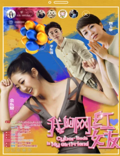 Người yêu nổi tiếng trên mạng của tôiHình bìa