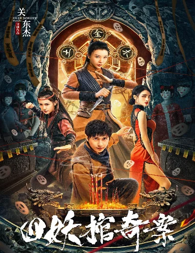 Tứ Yêu Quan Kì ÁnHình bìa