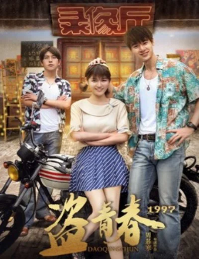 Cướp thanh xuân 1997Hình bìa