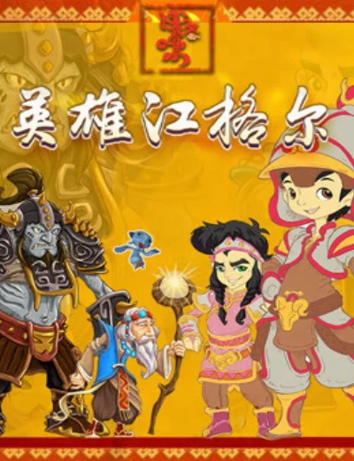 Anh hùng JiangerHình bìa