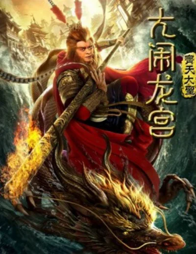 Monkey King: Náo động cung điện rồngHình bìa
