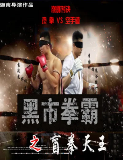Võ sĩ chợ đen: Người mùHình bìa
