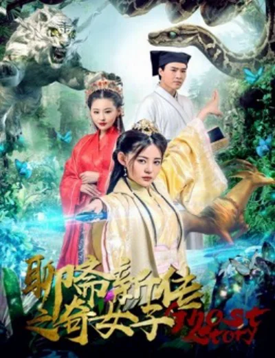 Liêu trai tân truyền kì nữ tửHình bìa