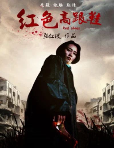 Đôi giày cao gót màu đỏHình bìa