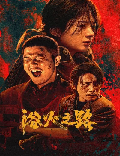 Dục Hỏa Chi LộHình bìa